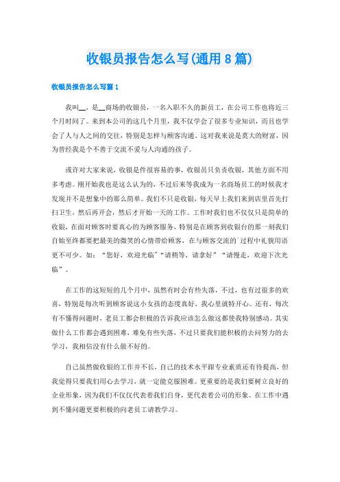 收银员报告怎么写(通用8篇)