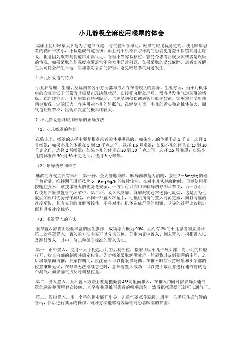 小儿静吸全麻应用喉罩的体会