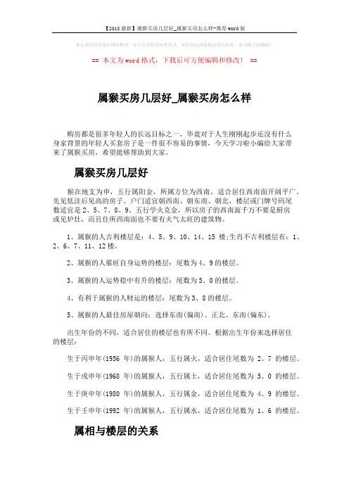 【2018最新】属猴买房几层好_属猴买房怎么样-推荐word版 (6页)