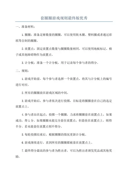 套圈圈游戏规则最终版优秀