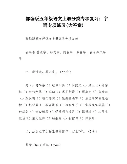 部编版五年级语文上册分类专项复习：字词专项练习(含答案)
