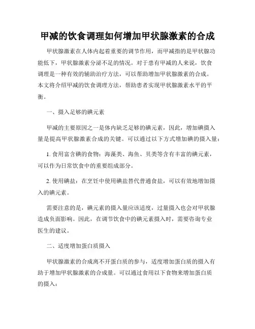 甲减的饮食调理如何增加甲状腺激素的合成