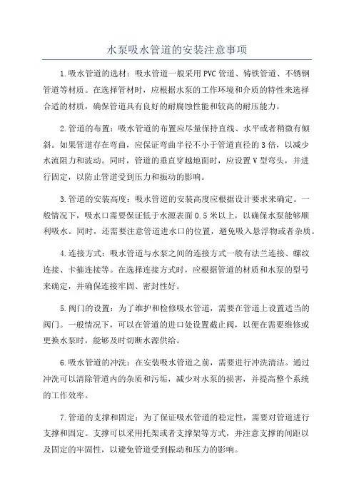 水泵吸水管道的安装注意事项