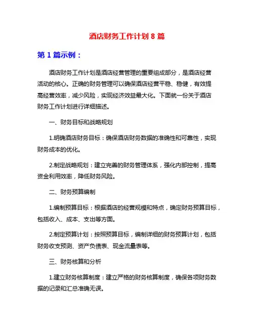酒店财务工作计划8篇
