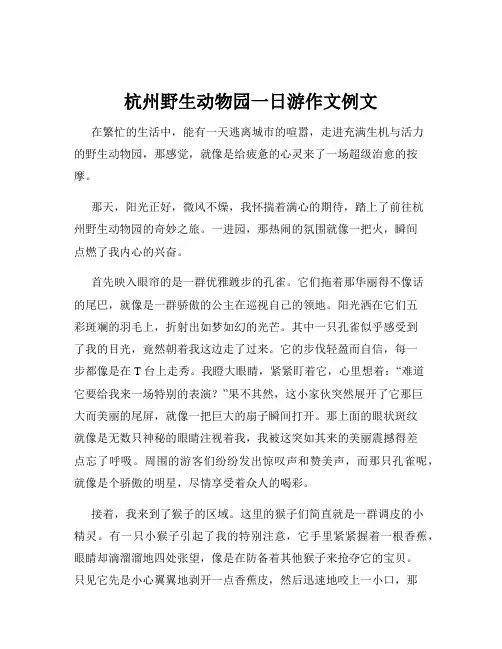 杭州野生动物园一日游作文例文
