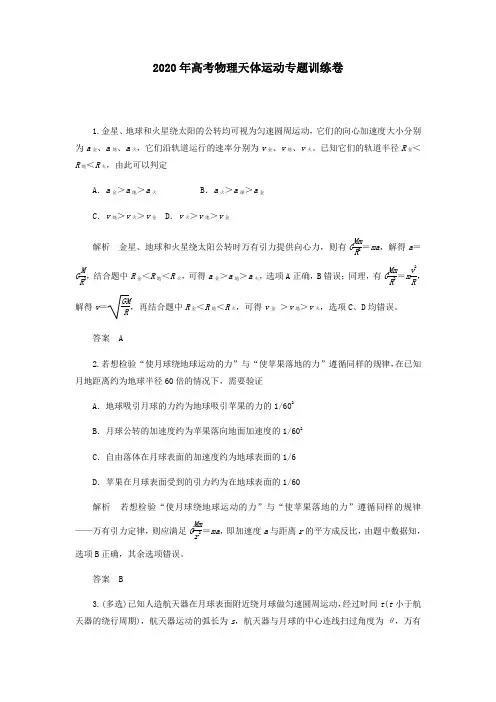 2020年高考物理《天体运动》专题训练卷及答案解析