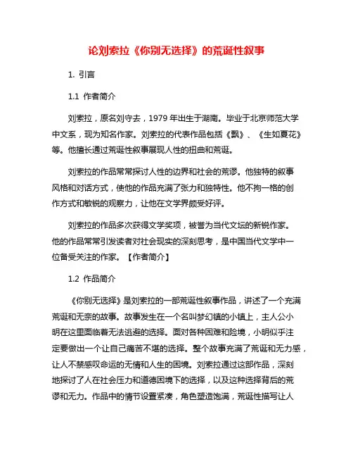 论刘索拉《你别无选择》的荒诞性叙事