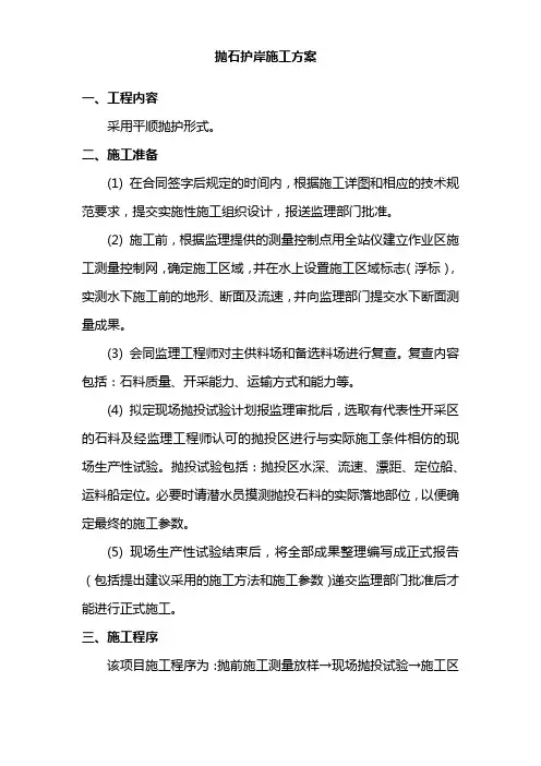 抛石护岸施工方案(详细版)