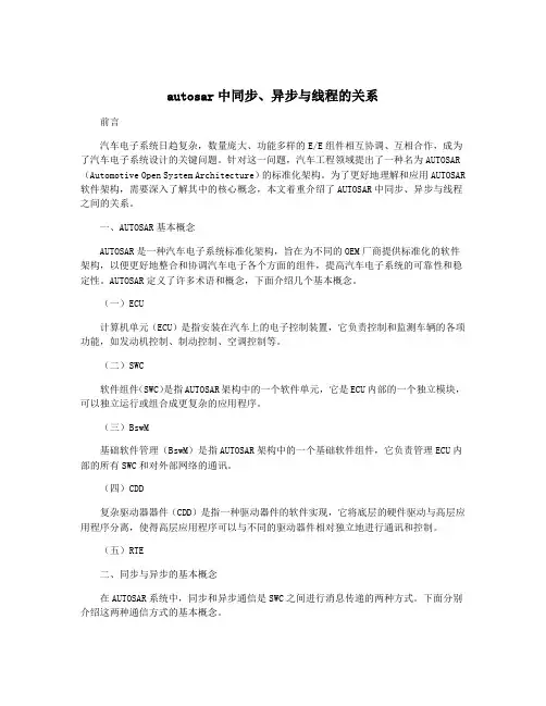 autosar中同步、异步与线程的关系