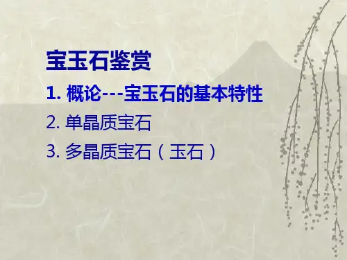 宝玉石鉴赏PPT课件