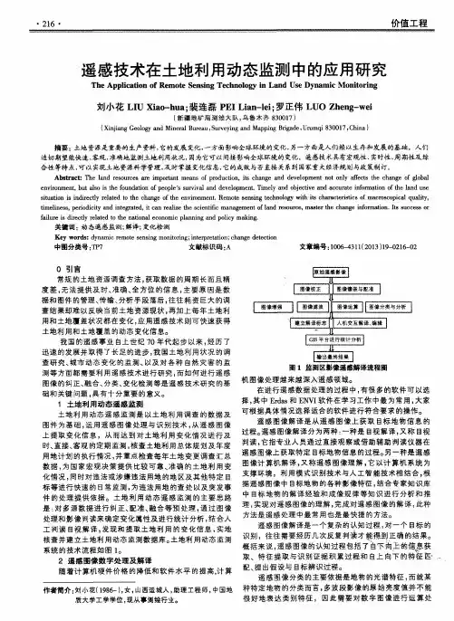 遥感技术在土地利用动态监测中的应用研究
