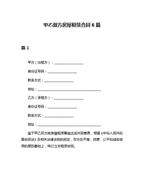 甲乙双方房屋租赁合同6篇