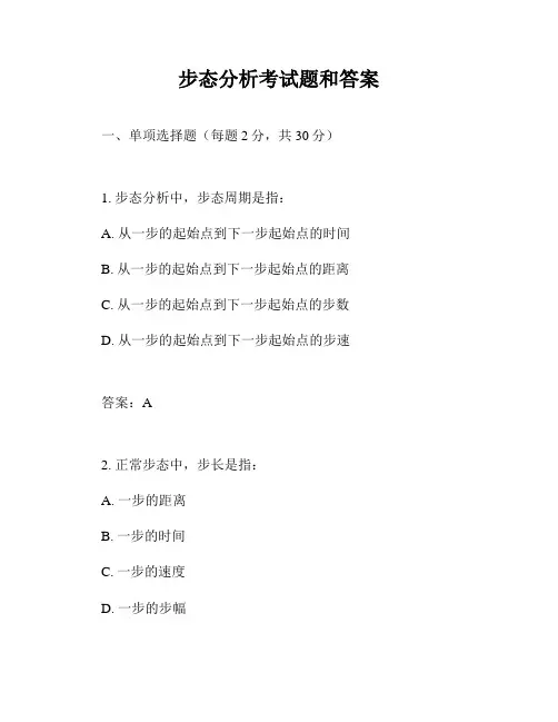 步态分析考试题和答案