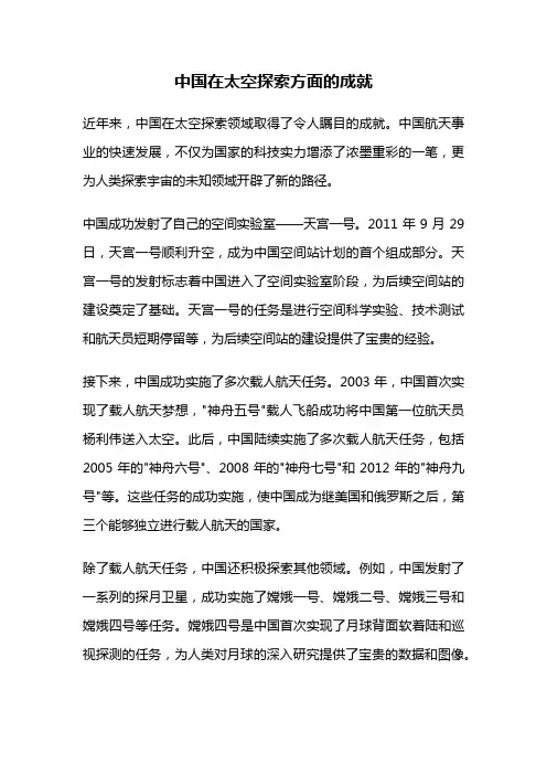 中国在太空探索方面的成就