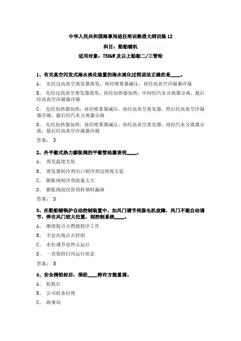 20规则三管轮考证船舶辅机最新真题海事局公开卷第12套