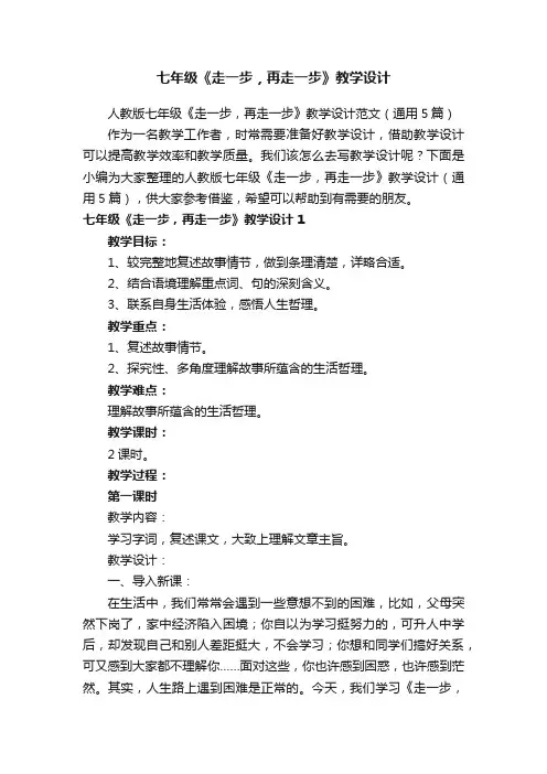 人教版七年级《走一步，再走一步》教学设计范文（通用5篇）