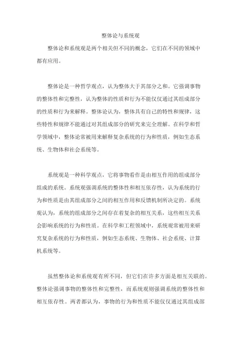 整体论与系统观