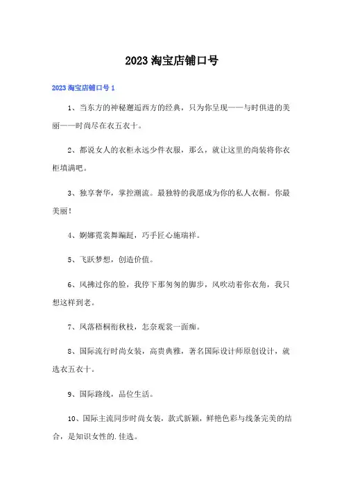 2023淘宝店铺口号