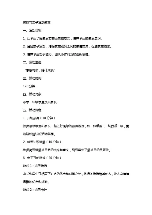 感恩节亲子活动教案