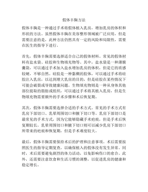 假体丰胸方法