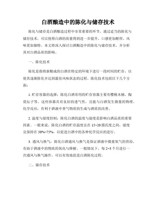 白酒酿造中的陈化与储存技术