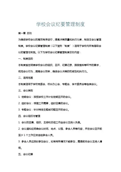 学校会议纪要管理制度