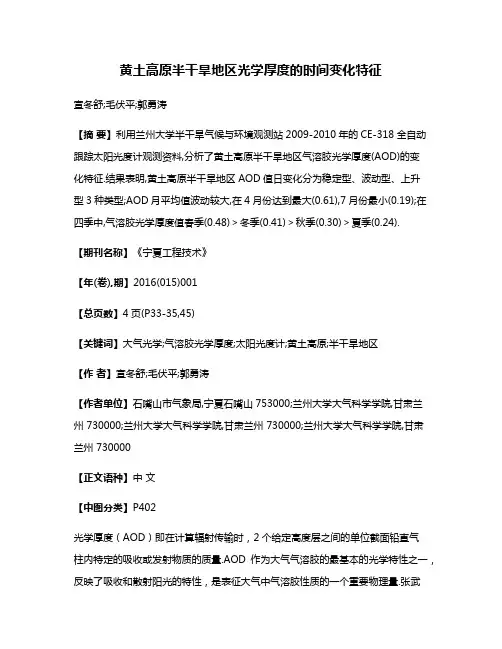 黄土高原半干旱地区光学厚度的时间变化特征