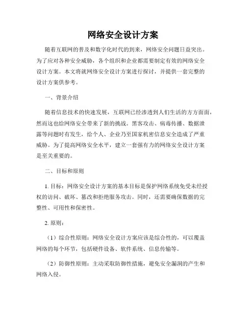 网络安全设计方案