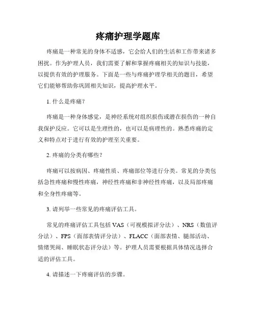 疼痛护理学题库