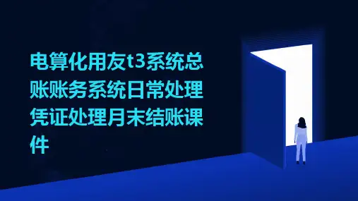 电算化用友T3系统总账账务系统日常处理凭证处理月末结账课件