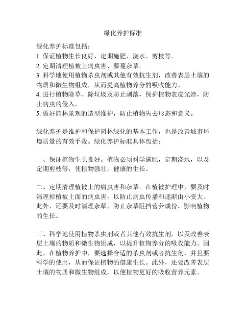 绿化养护标准