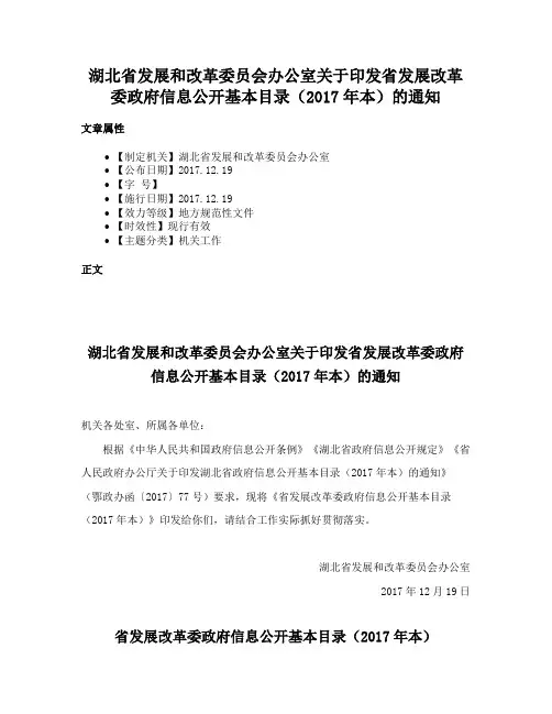湖北省发展和改革委员会办公室关于印发省发展改革委政府信息公开基本目录（2017年本）的通知