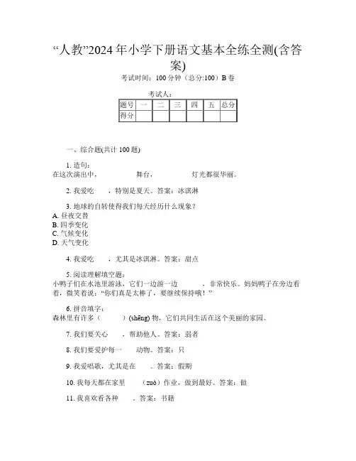“人教”2024年小学下册第九次语文基本全练全测(含答案)