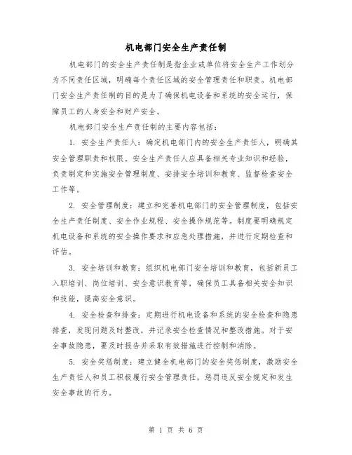 机电部门安全生产责任制（四篇）