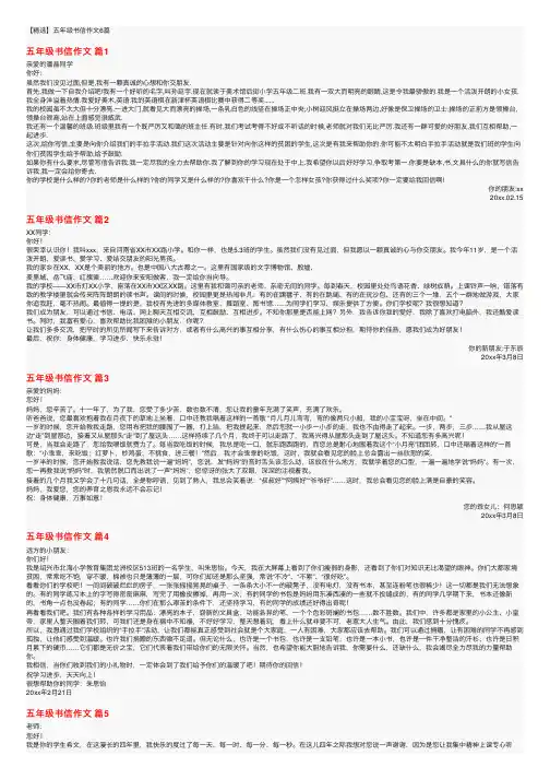 【精选】五年级书信作文6篇