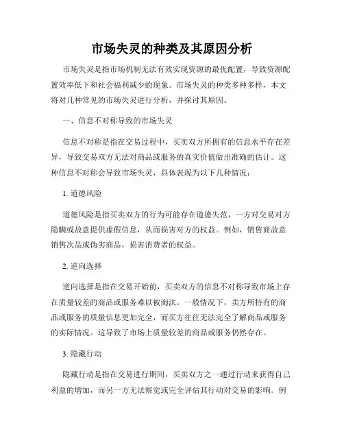 市场失灵的种类及其原因分析