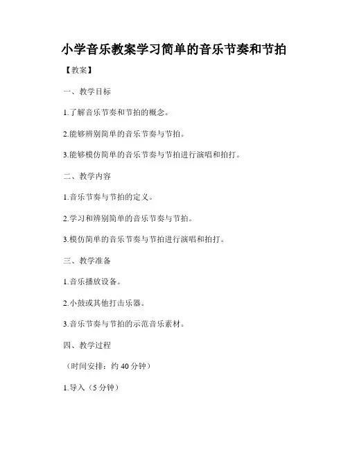 小学音乐教案学习简单的音乐节奏和节拍