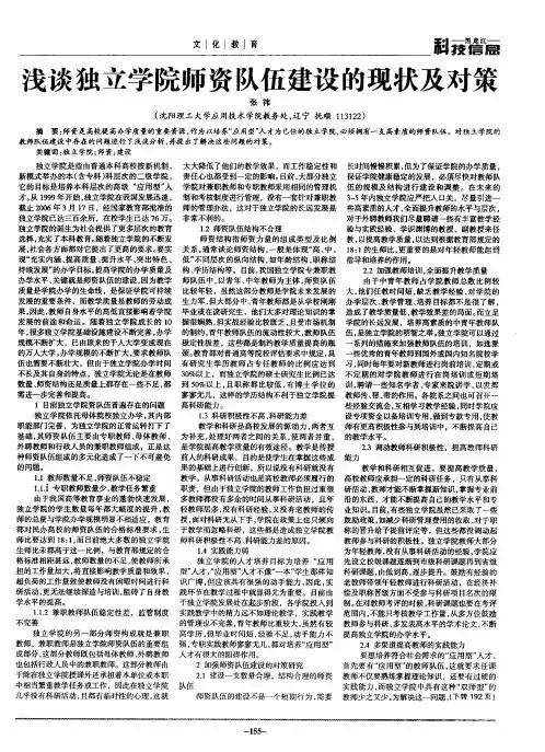 浅谈独立学院师资队伍建设的现状及对策