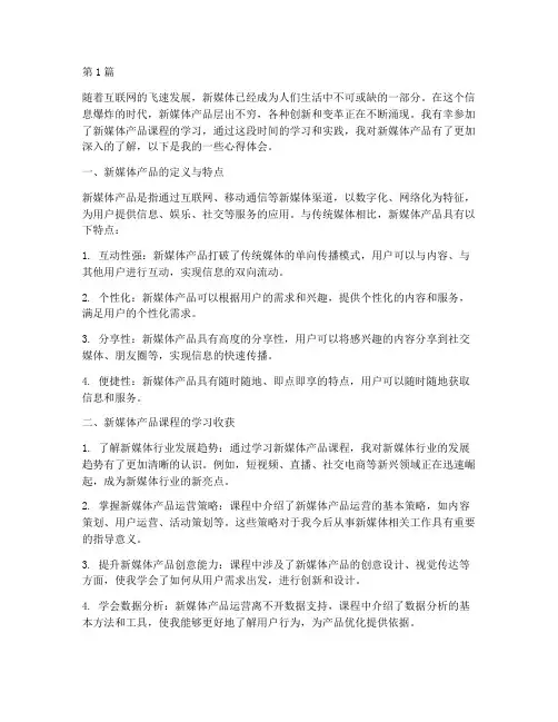新媒体产品课程心得体会(2篇)
