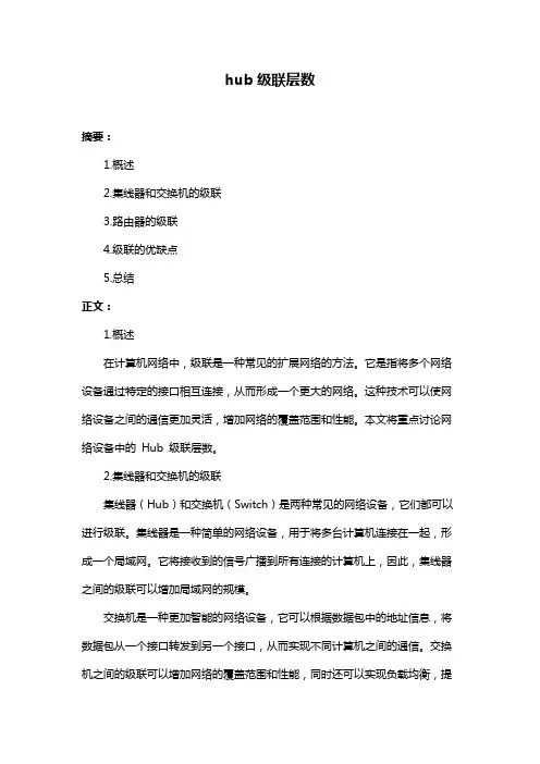 hub级联层数