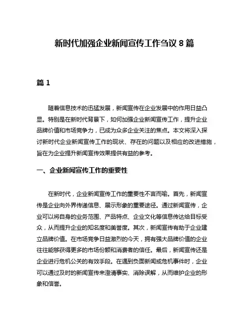 新时代加强企业新闻宣传工作刍议8篇