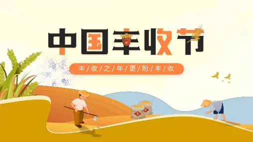 中国丰收节知识宣讲丰收之年更盼丰收PPT课件模板