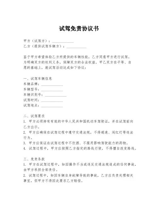 试驾免责协议书