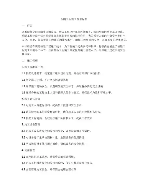 桥隧工程施工技术标准