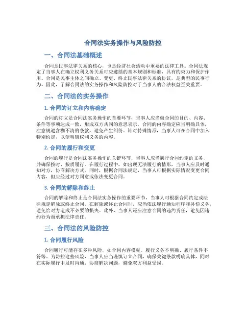 《合同法实务操作与风险防控》