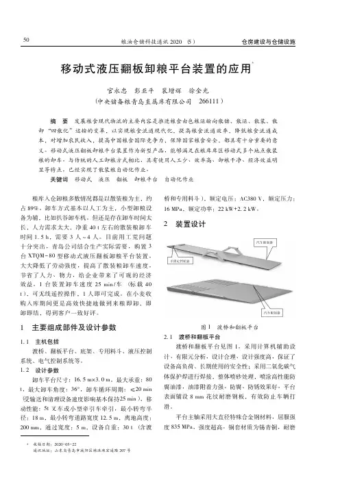 移动式液压翻板卸粮平台装置的应用