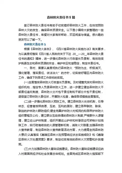 森林防火责任书5篇