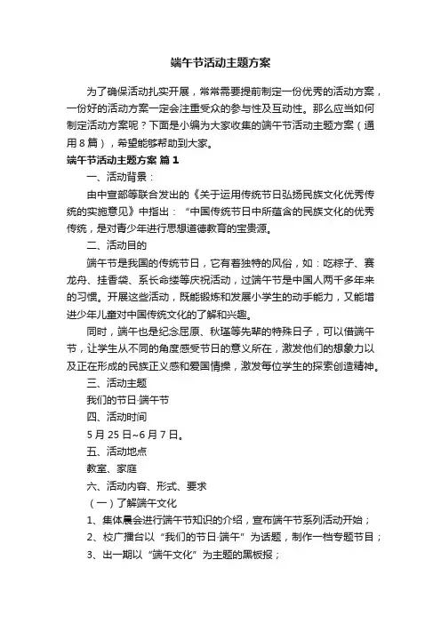端午节活动主题方案（通用8篇）