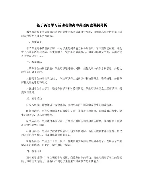 基于英语学习活动观的高中英语阅读课例分析