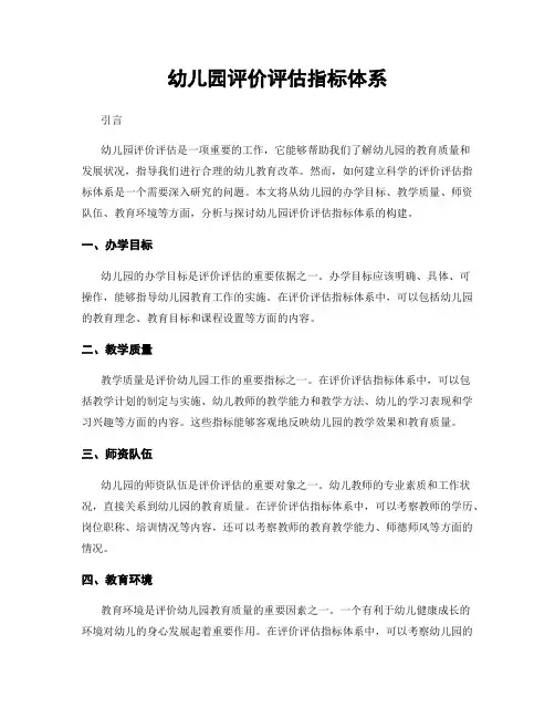 幼儿园评价评估指标体系